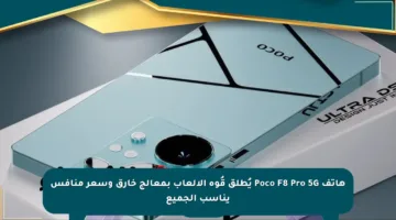 هاتف Poco F8 Pro 5G يُطلق قُوة الألعاب بمعالج خارق وسعر منافس يناسب الجميع